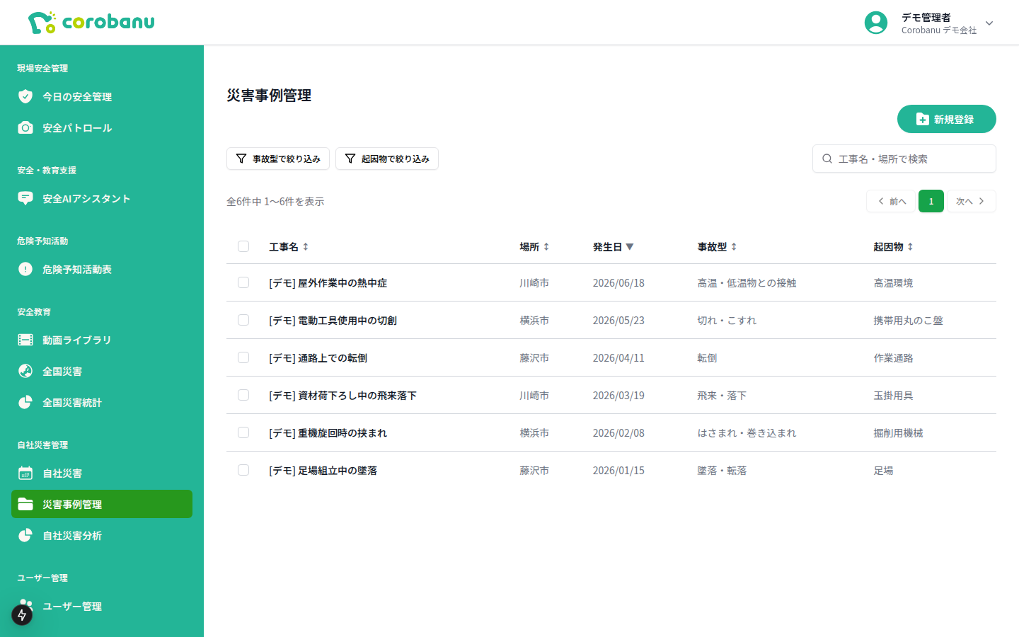 全国・自社の災害事例を検索